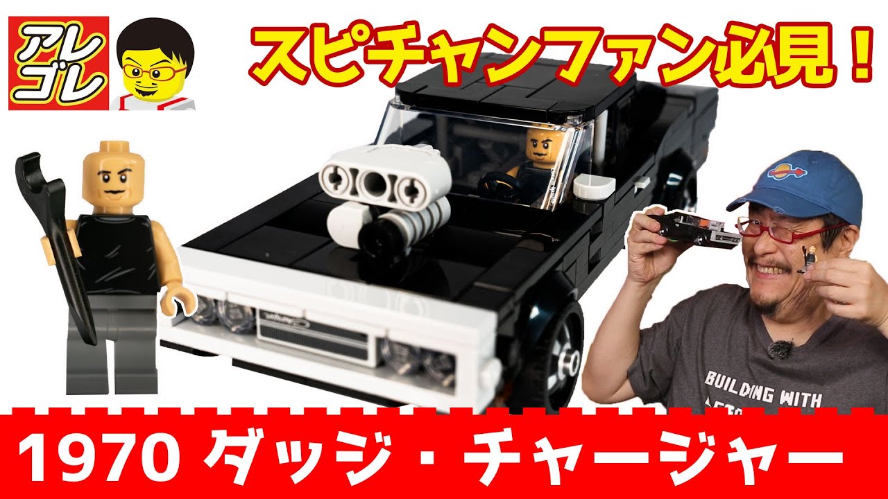 ワイルド・スピード 1970 ダッジ・チャージャー R/T 76912】レゴ紹介