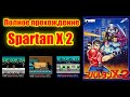 Полное прохождение Spartan X 2 на Dendy