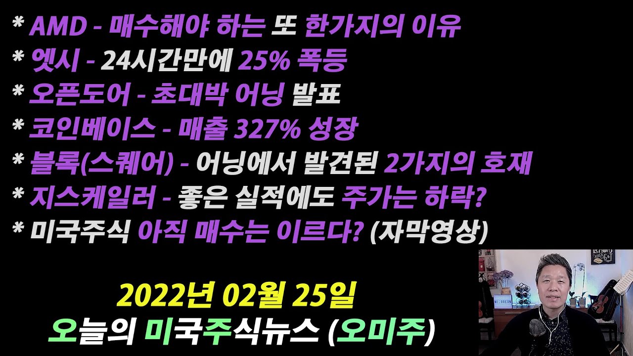 amd주식 2022 (오늘의 미국주식뉴스) 미국주식 매수 아직 이르다? / AMD 매수해야하는 또 하나의 이유 / 코인베이스 327% 성장 / 오픈도어 초대박 어닝 / 엣시 24시만에 25% 폭등