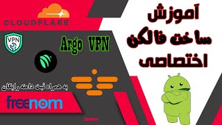 آموزش ساخت فالکن اختصاصی برای آرگو وی پی ان | #آرگو #argovpn #falcon | همراه با ثبت دامنه رایگان