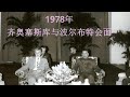 【影像】1978波尔布特接见齐奥塞斯库（1978 pol pot meets Nicolae Ceausescu）