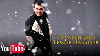 Темир Назаров —Туулган жер (2018)