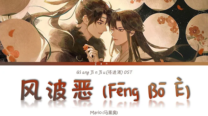 Qiang Jin Jiu (将进酒) AD S2 OST - 风波恶 Feng Bo E - Lyrics - DayDayNews