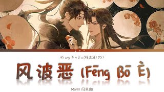 Video-Miniaturansicht von „Qiang Jin Jiu (将进酒) AD S2 OST - 风波恶 Feng Bo E - Lyrics“
