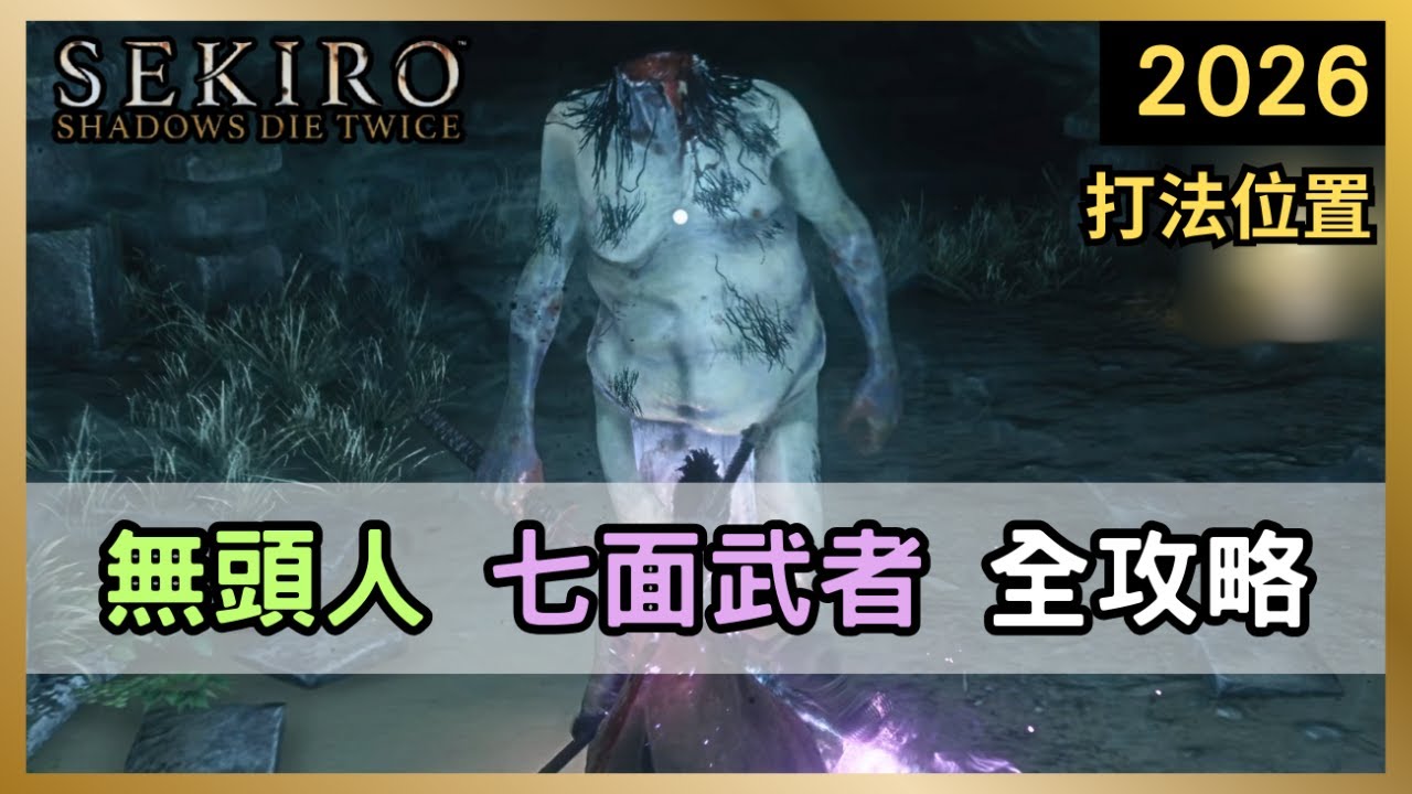 【隻狼】「無頭人+七面武者」打法及位置。一次全清增加紙人上限!解決佛糖消耗問題!【Sekiro 2026】EP14 - YouTube