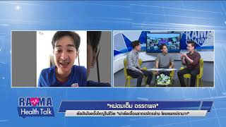 พบหมอรามาฯ : "หม่อมเอ็ม อรรถพล" ผ่าตัดเลื่อนขากรรไกรล่าง : Rama Health Talk (ช่วงที่ 1)  26.8.2562