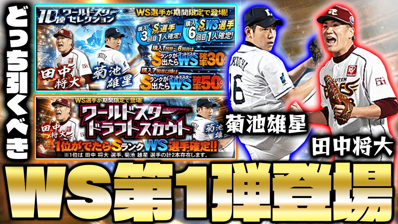 Ws降臨 最強投手 田中将大 菊池雄星が遂に登場 更に新ガチャ追加でwsが変わる どちらを引くべきか解説も プロスピa プロ野球スピリッツa Youtube Ws降臨 最強投手 田中将大 菊池雄星が遂に登場 更に新ガチャ追加でwsが変わる どちらを引くべきか解説も プロスピa プロ野球スピリッツa Youtube