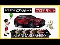 マツダ　CX-30（DM系）フロアマット装着動画！