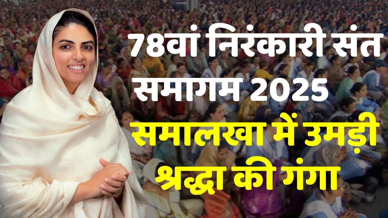 78वां निरंकारी संत समागम 2025: समालखा में भक्ति और प्रेम की गंगा