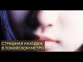 Страшная История - Страшная находка в метро, г.Токио