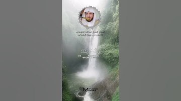 الله لطيف بعباده ما تيسر من #سورة_الشورى القارئ الشيخ #عبدالله_الموسى