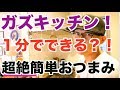 今年一番食べた１分でできる超簡単おつまみ！　　GAZZTALK！！