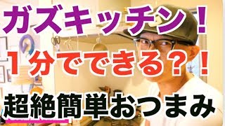 今年一番食べた１分でできる超簡単おつまみ！　　GAZZTALK！！