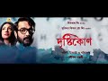 Lokkhiti by Anupam Roy Drishtikone Prosenjit Rituparna Mp3 Song