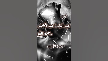 أمتع ما قرأ الشيخ عبدالباسط عبدالصمد | تلاوة سورة الأنبياء