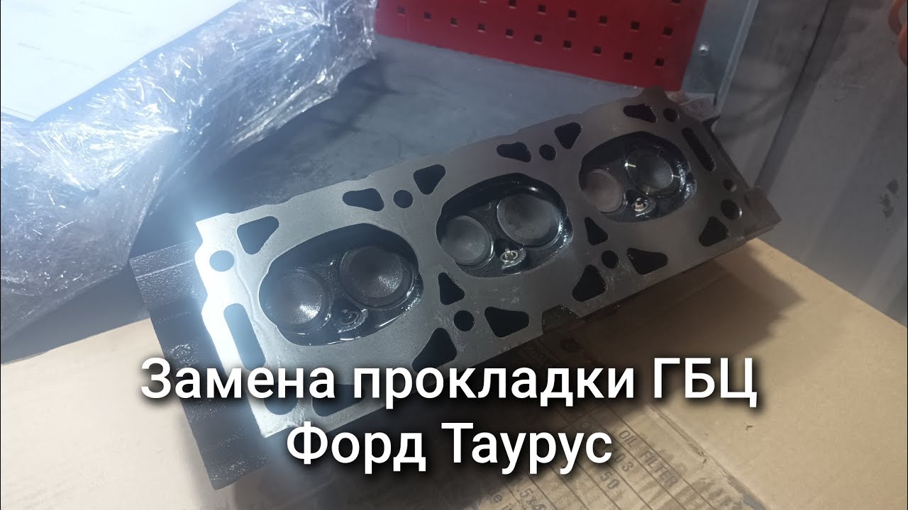 Замена прокладки ГБЦ Форд Таурус 