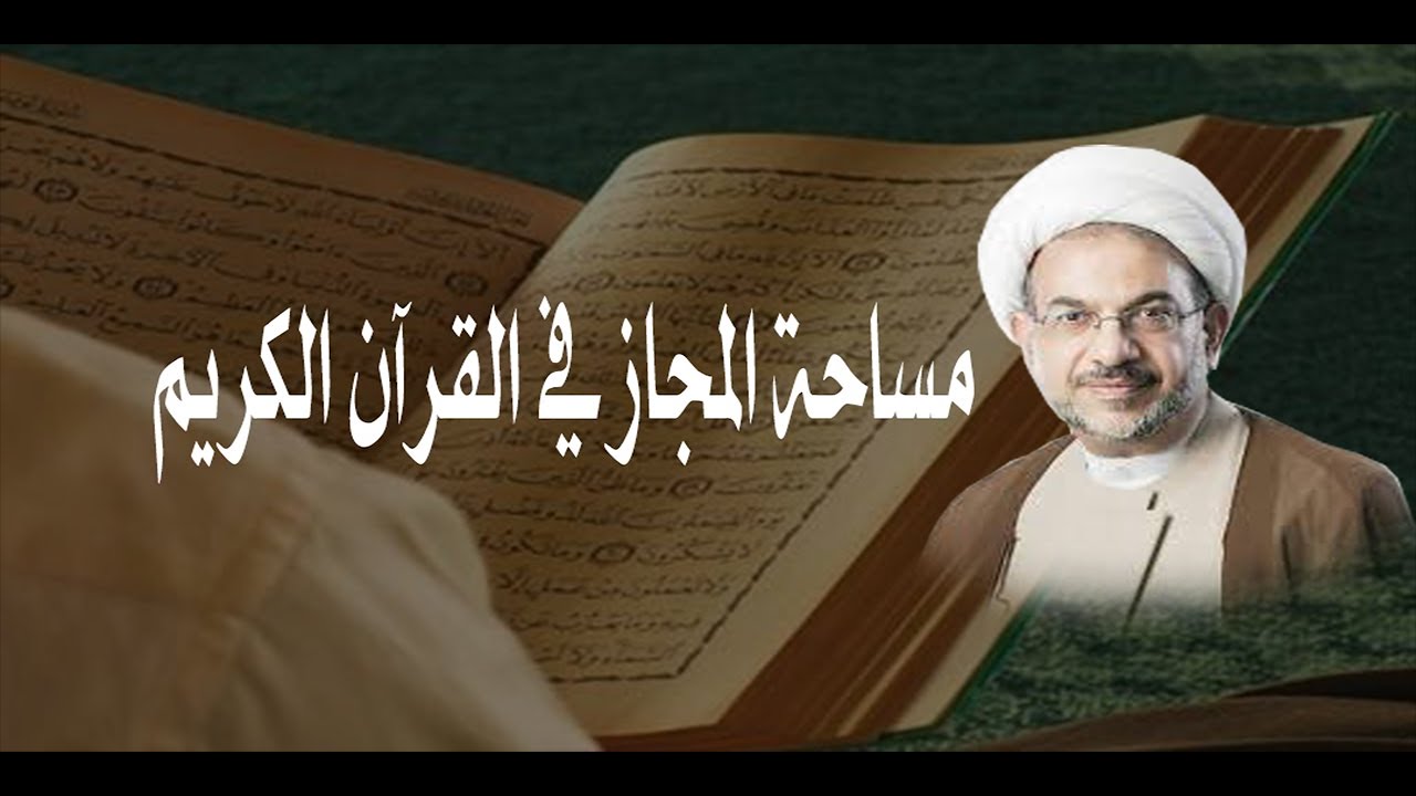 مساحة المجاز في القرآن الكريم | الشيخ فوزي آل سيف