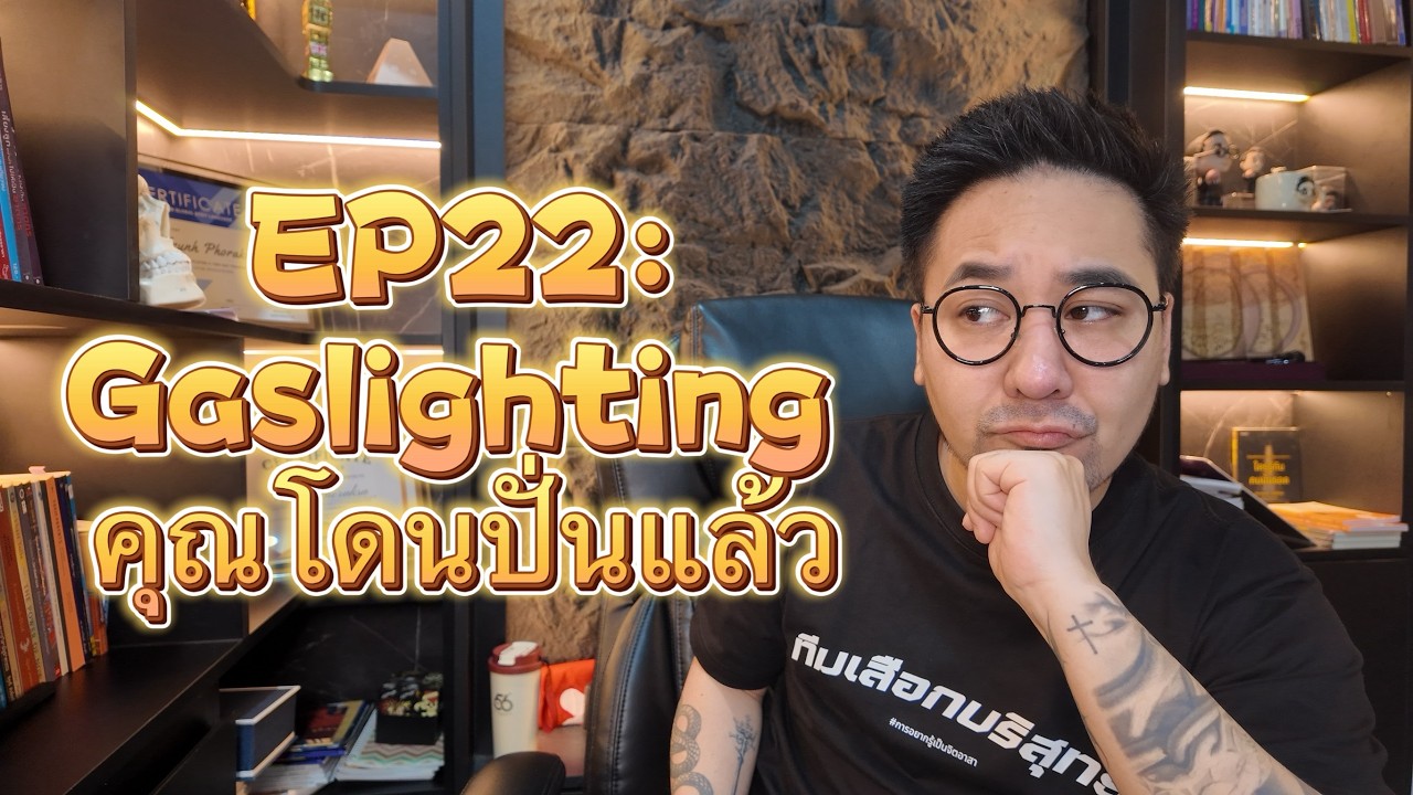 EP22: Gaslighting คุณกำลังโดนปั่นหัว