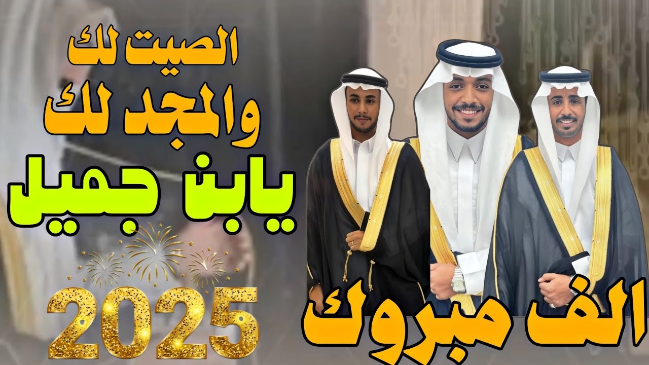 الصيت لك والمجد لك يابن جميل [ كلمات عامر محمد المردعي بن مرضاح - اداء علي القويري ]