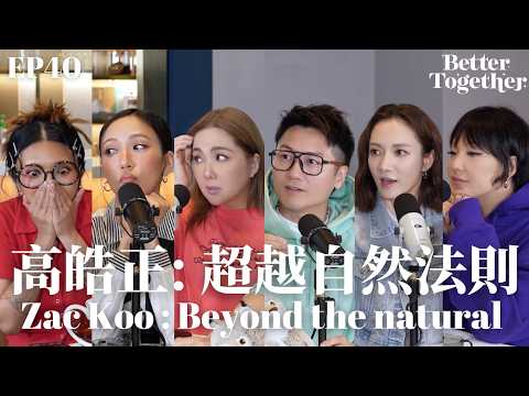 高皓正: 超越自然法則 Zac Koo: Beyond the natural (EP40) Better Together