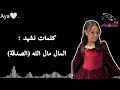 كلمات نشيد المال مال الله الصدقة شذى جريبي 