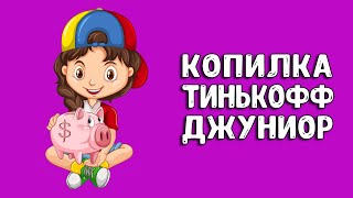 Как работает Копилка в Тинькофф Джуниор?