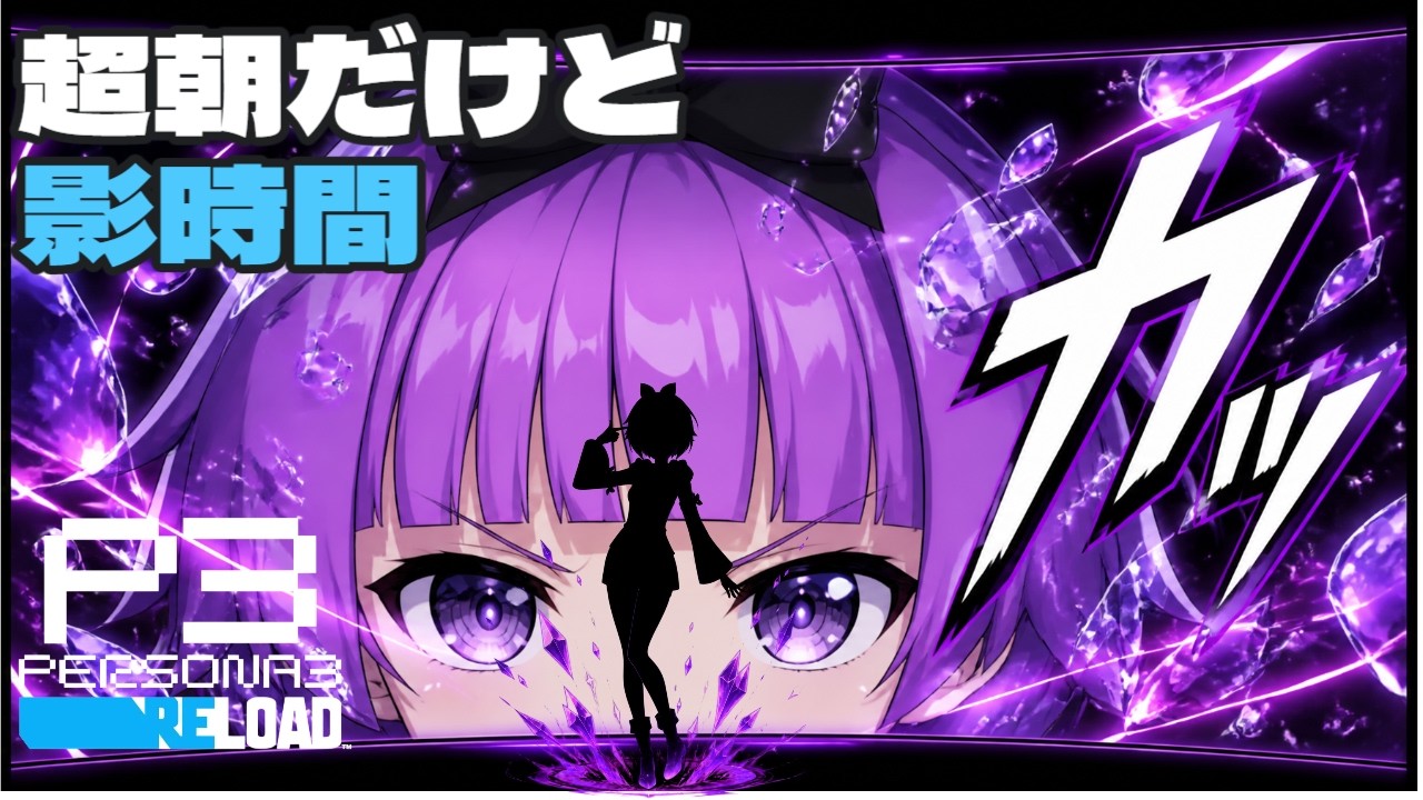 【ペルソナ3 リロード】圧倒的スタイリッシュ!深夜0時の「影時間」に朝活VTuberが挑む実況 #27【P3R / 新人Vtuber】
