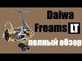 Daiwa FREAMS LT 18 ГОД-Полный обзор!!!