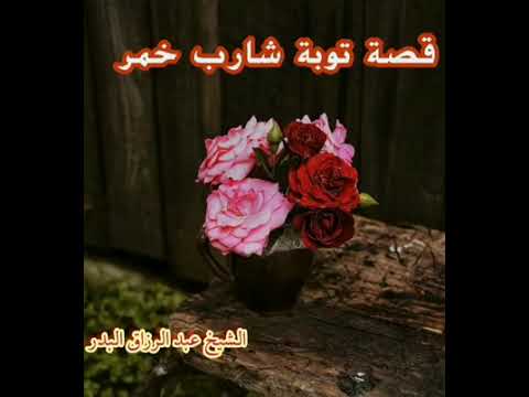 قصة توبة شارب الخمر  الشيخ عبدالرزاق البدرحفظه الله تعالى