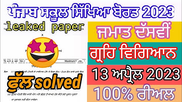 pseb class 10th home science paper 2023 | 10th class home science paper 2023 final exam |full solved