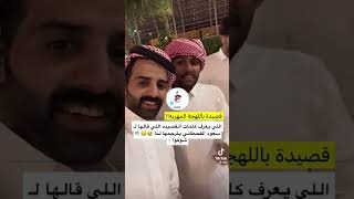 قصيدة في سعود القحطاني ب اللهجه المهريه #اليمن #لاتنسى #لايك #واشتراك #shorts