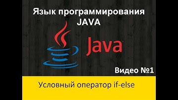 Java на практике 1 Условный оператор if else