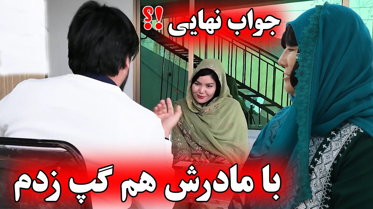 👉 گفتم بله… اما یک شرط داشتم! 💍😳 همرای مادرش هم صحبت کردم