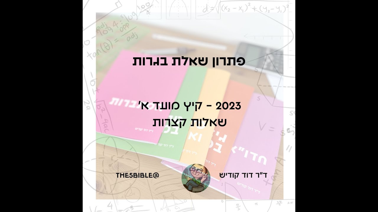 בגרות 571 2023 מועד א פתרון השאלות הקצרות