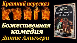 Божественная комедия. Данте Алигьери. Краткий пересказ. Пламя мудрости.