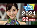 2024全年最大盛事！ CES 2024 終極懶人包 全集 Part1 🚀 2024 年度必睇科技新品