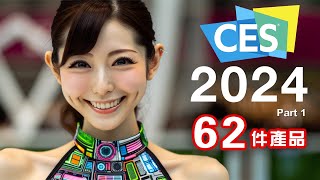 2024全年最大盛事！ CES 2024 終極懶人包 全集 Part1 🚀 2024 年度必睇科技新品