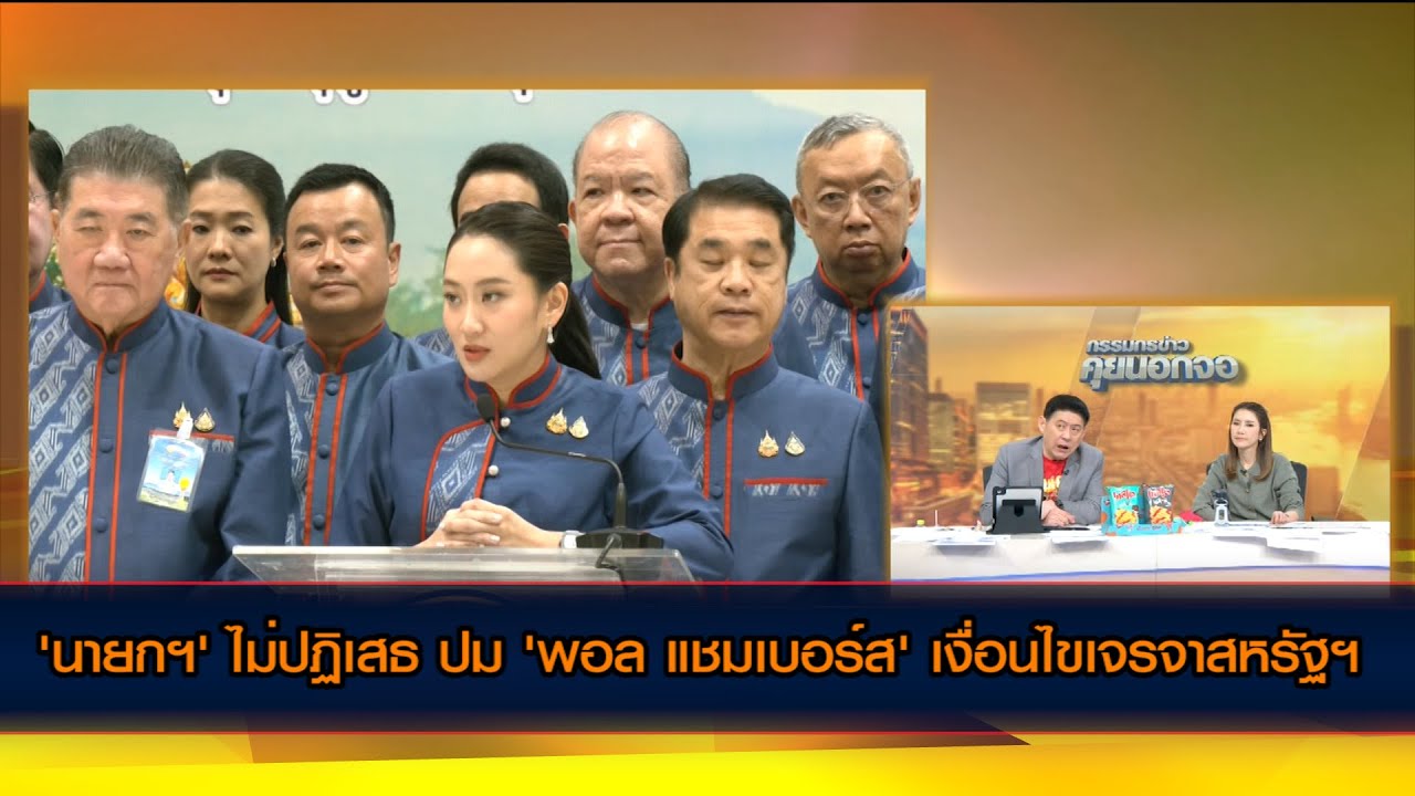 'นายกฯ' ไม่ปฏิเสธ ปม 'พอล แชมเบอร์ส' เงื่อนไขเจรจาสหรัฐฯ