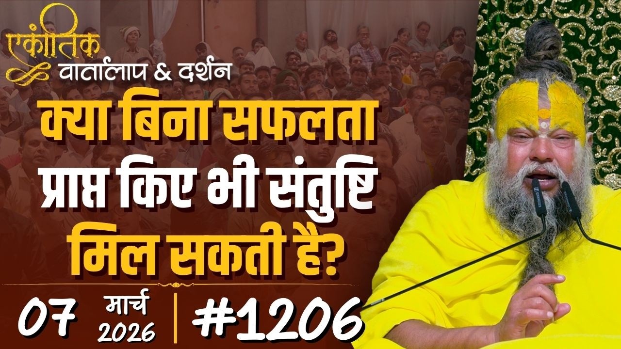 #1206 Ekantik Vartalaap & Darshan/07-03-2026/ Shri Hit Premanand Govind Sharan Ji Maharaj