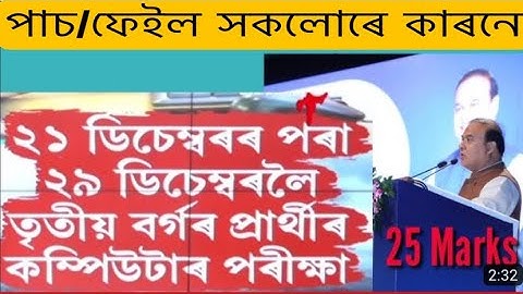 3rd Grade Skill Test // পাচ ফেইল সকলোৰে কাৰনে ভাল খবৰ দিলে CM Sir এ