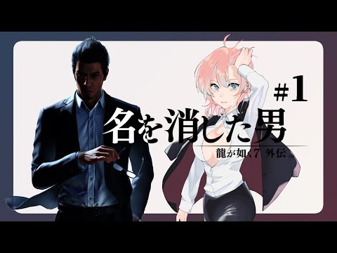 ★【PS5 高画質】#1 名を消した男。【#龍が如く7外伝】※ネタバレあり(禁止)
