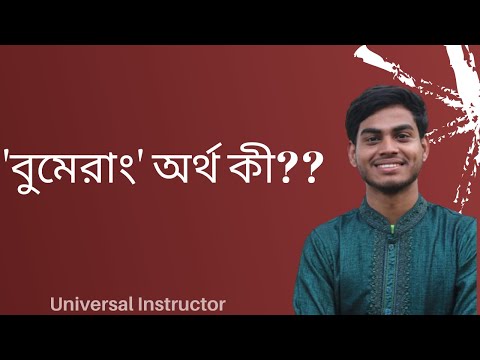 &rsquo;বুমেরাং&rsquo; শব্দের অর্থ কী? ||Boomerang||Ripon Islam