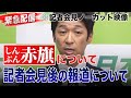 【緊急配信】しんぶん赤旗について、記者会見後の報道について、維新・藤田文武から一言【ノーカット「記者会見」映像付き】