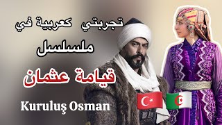 تجربتي كجزائرية للتمثيل في مسلسل عثمان التركي????| جولة خلف الكواليس