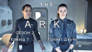 The Ark S02 E07 ( Кивота ) 2 сезон - БГ субтитри