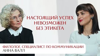 Настоящий успех невозможен без этикета. Интервью со специалистом по коммуникациям Анной Валл.