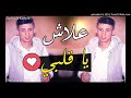    2018 علاش يا قلبي   2018 1