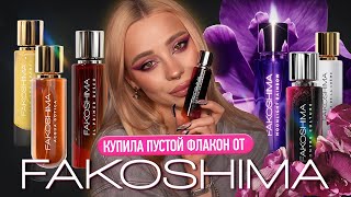 видео: Обзор всех ароматов FAKOSHIMA 👀 I Недолитые флаконы - детали ситуации картинка: Обзор всех ароматов FAKOSHIMA 👀 I Недолитые флаконы - детали ситуации
