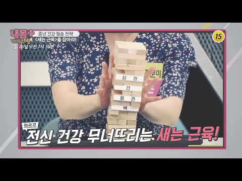 중년 <strong>건강</strong> 필승 <strong>전략</strong> [새는 근육]을 잡아라!_내 몸 플러스 207회 예고