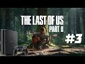 PLAYSTATION 4 SLIM ПРОХОЖДЕНИЕ THE LAST OF US PART II #3